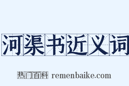 河渠书近义词是什么意思的图片
